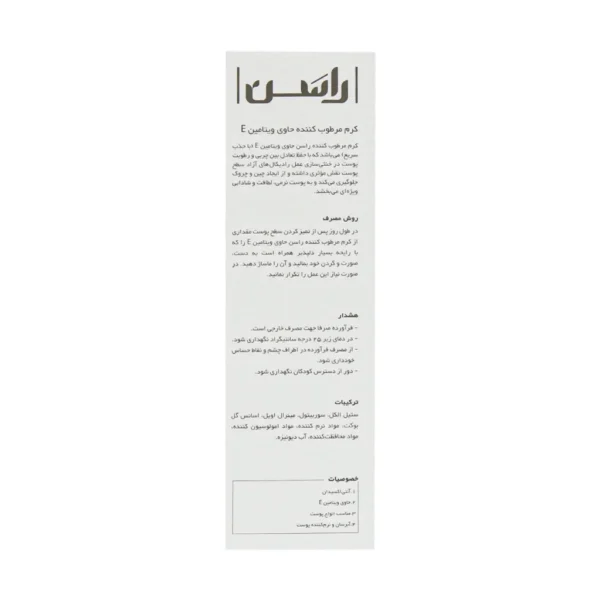 کرم مرطوب کننده ویتامین E راسن