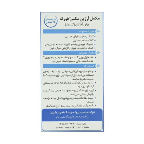کپسول آرژین مکس فورته مخصوص آقایان ورسک