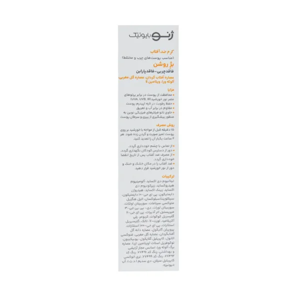 ضد آفتاب SPF50 ژنوبایوتیک پوست چرب