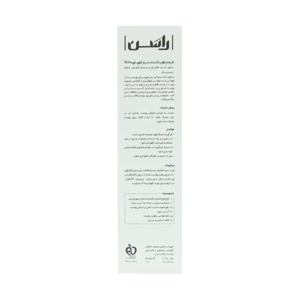 کرم مرطوب کننده بسیار قوی اوره 10% راسن