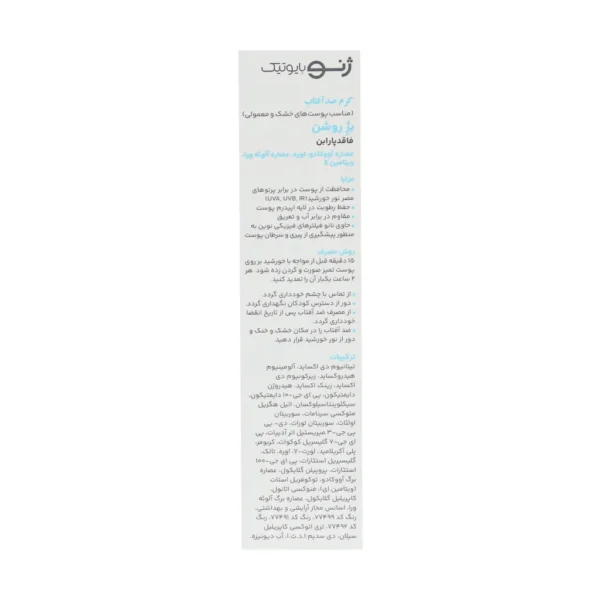کرم ضد آفتاب پوست خشک ژنوبایوتیک SPF50