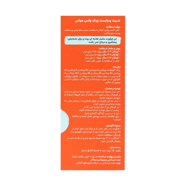 شربت زینک پلاس مولتی پدیابست مخصوص کودکان