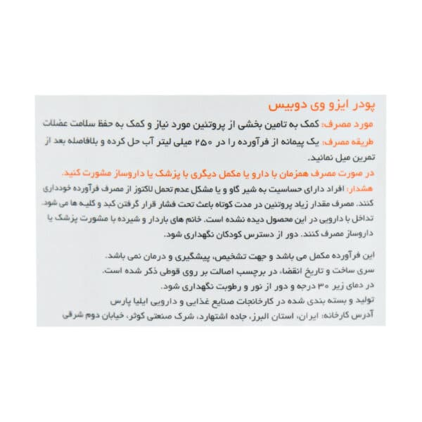 پودر ایزو وی دوبیس