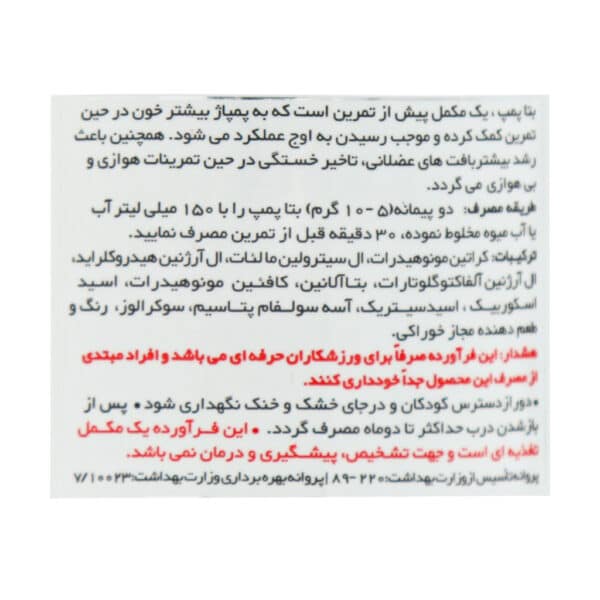 پودر بتا پمپ ویثر