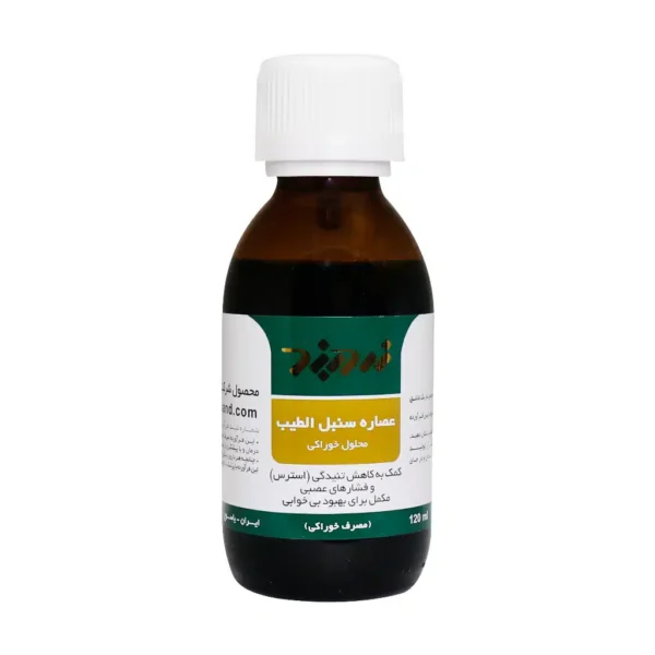محلول خوراکی عصاره سنبل الطیب زردبند 120 میلی لیتر - 1