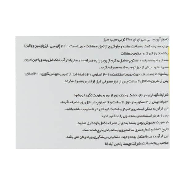 پودر بی سی ای ای 2:1:1 نوتریشن پلاس