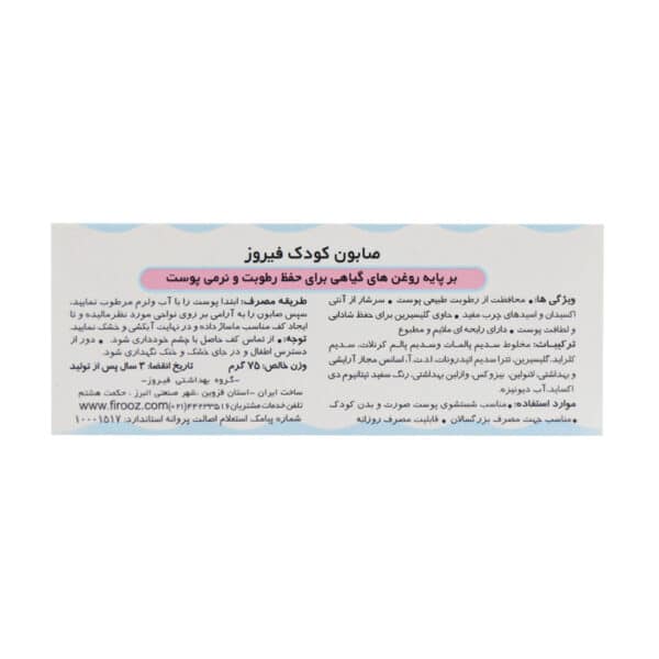 صابون بچه فیروز حاوی روغن نارگیل