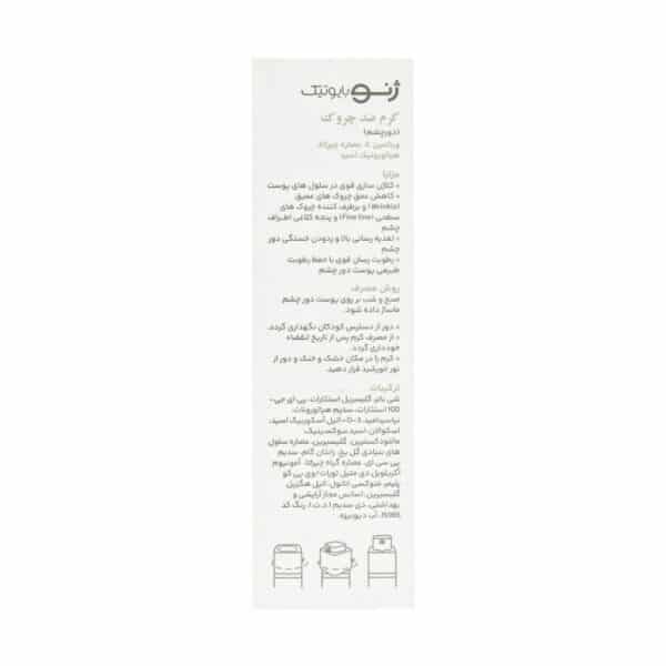 کرم ضد چروک دور چشم ژنوبایوتیک
