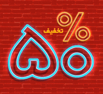 تخفیف شگفت انگیز