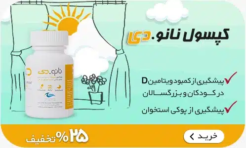 کپسول نانو دی