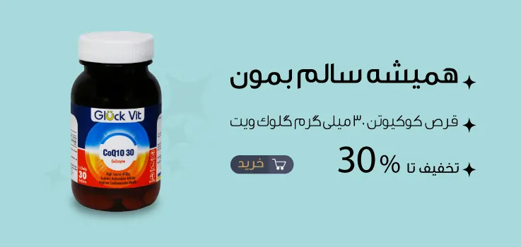 قرص کوکیوتن 30 میلی گرم گلوک ویت