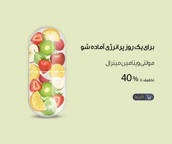 مولتی ویتامین مینرال