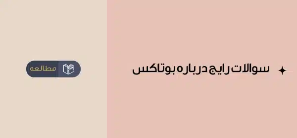 سوالات بوتاکس