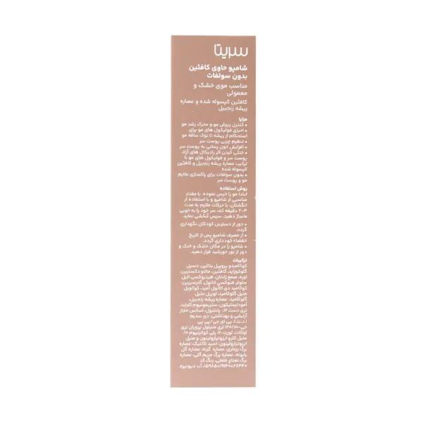 شامپو کافئین بدون سولفات سریتا