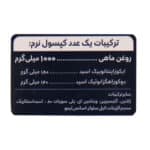 کپسول نرم امگا 3 کیمیاگر طوس