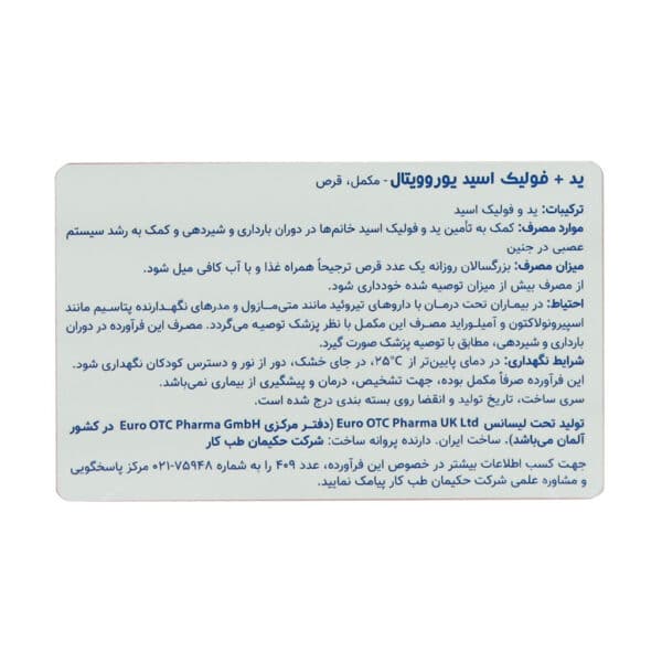 قرص ید و فولیک اسید یوروویتال