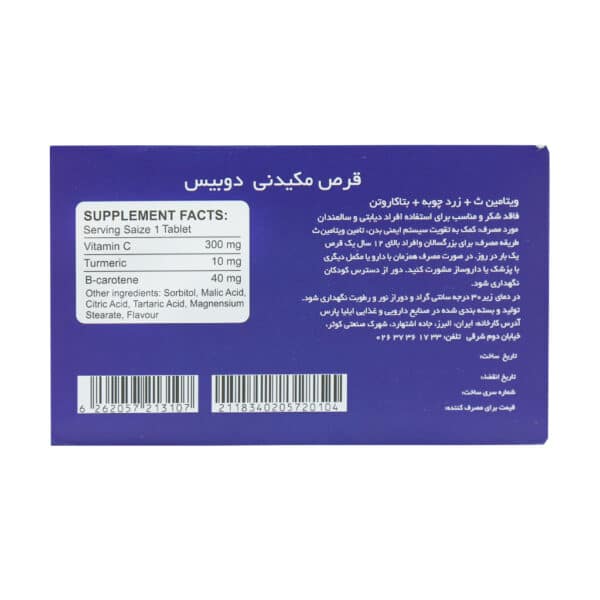 قرص مکیدنی ویتامین ث و زردچوبه و بتاکاروتن دوبیس