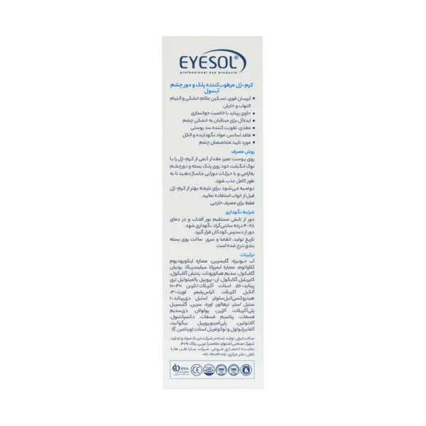 کرم ژل مرطوب کننده پلک و دور چشم آیسول