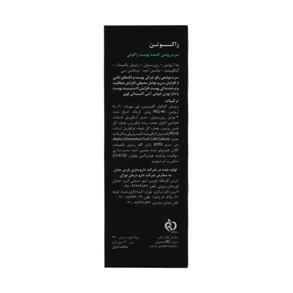 سرم ضد لک و روشن کننده راکوتن