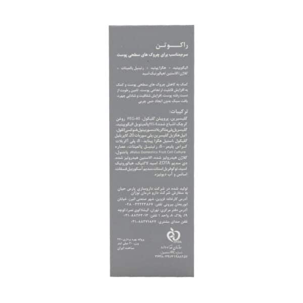 سرم ضد چروک مولتی پپتید راکوتن