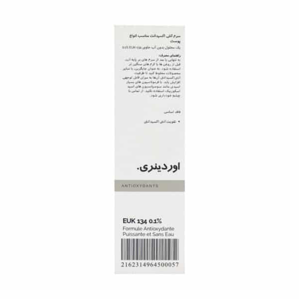 سرم آنتی اکسیدان اوردینری