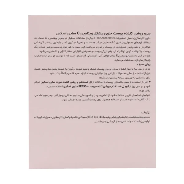 سرم ویتامین سی ساین اسکین