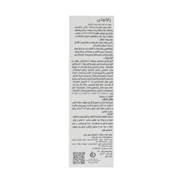فلوئید ضد آفتاب فاقد چربی SPF50 راکوتن