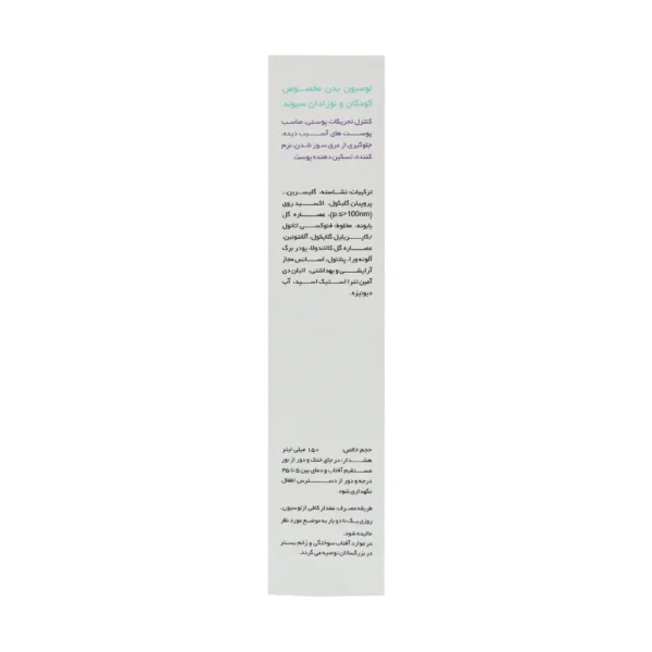 لوسیون بدن کودکان و نوزادان سیوند