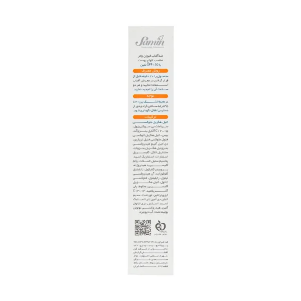 کرم ضد آفتاب فیوژن واتر انواع پوست SPF50 ثمین