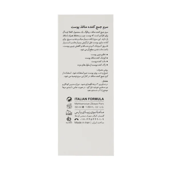 سرم جمع کننده منافذ پوست درمالوگ