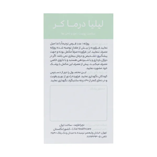 قرص لیلیا درماکر تچرا فارمد