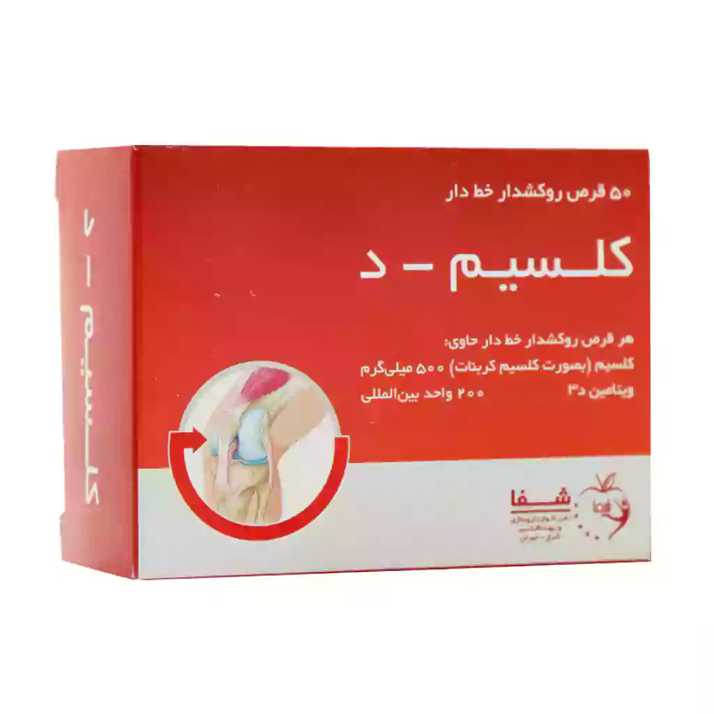 Shafa Calcium And Vitamin D 50 Tabs قیمت قرص کلسیم د شفا